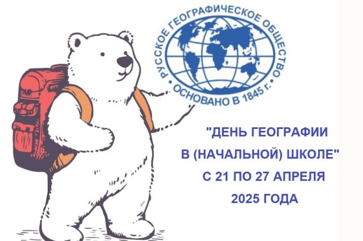 ДЕНЬ ГЕОГРАФИИ В НАЧАЛЬНОМ ЗВЕНЕ.