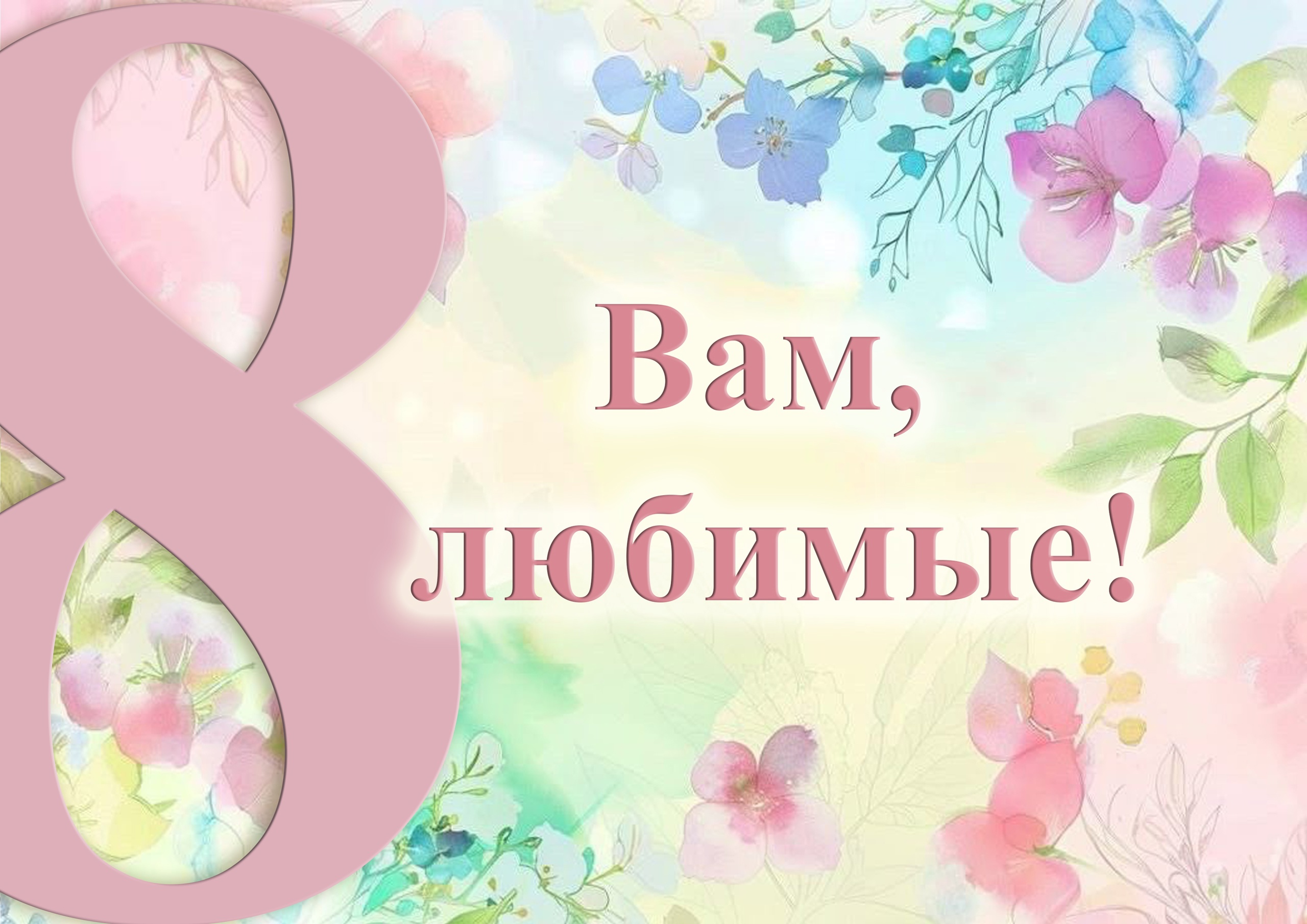 ВАМ, ЛЮБИМЫЕ!.