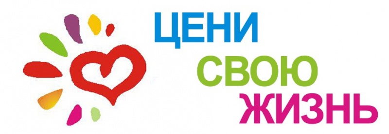 ЦЕНИ СВОЮ ЖИЗНЬ.