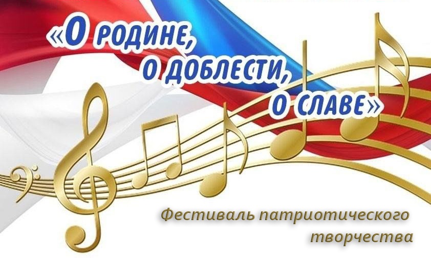 ФЕСТИВАЛЬ ПАТРИОТИЧЕСКОГО ТВОРЧЕСТВА.