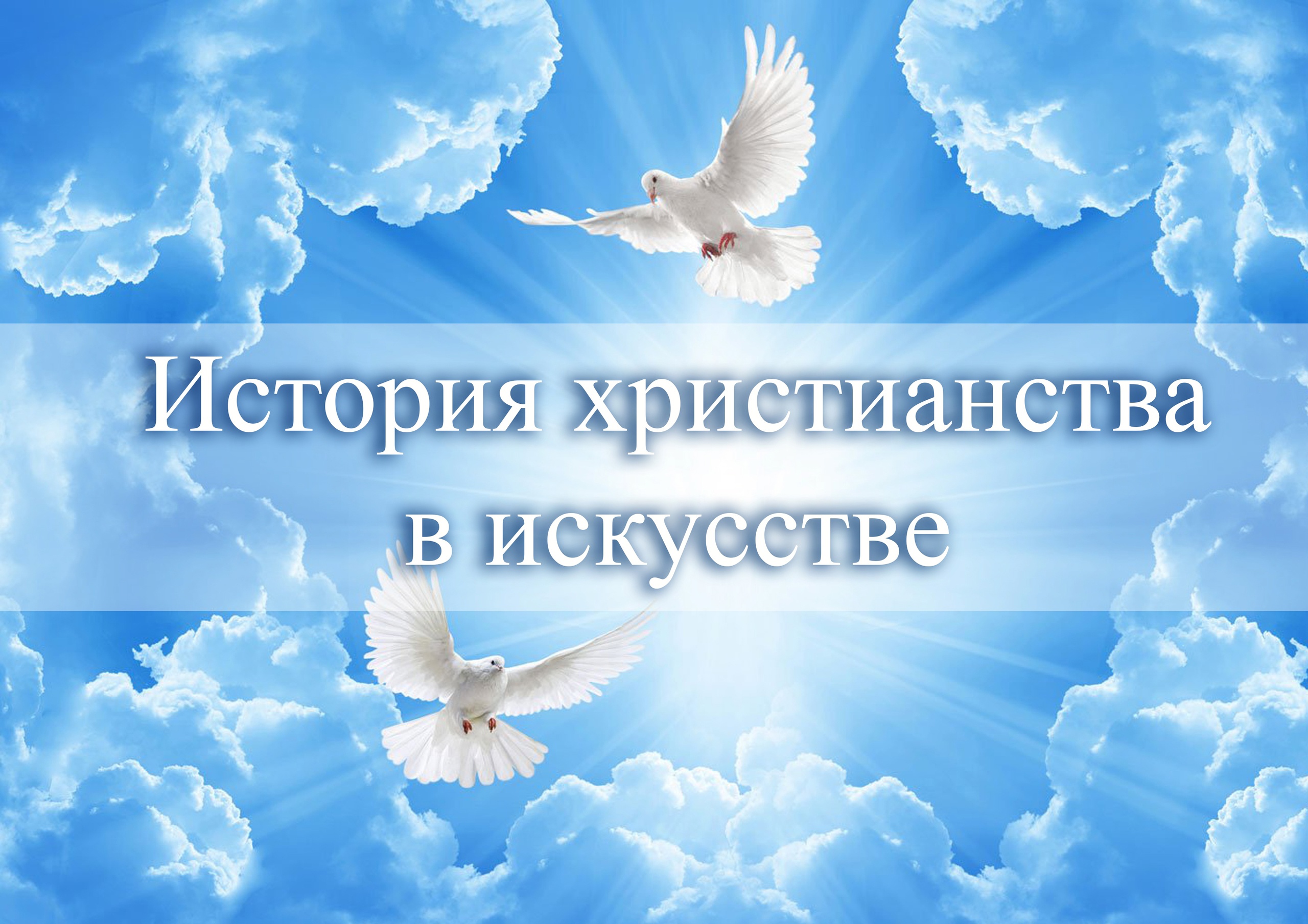 ИСТОРИЯ ХРИСТИАНСТВА В ИСКУССТВЕ.