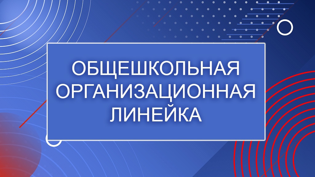 Общешкольная линейка.