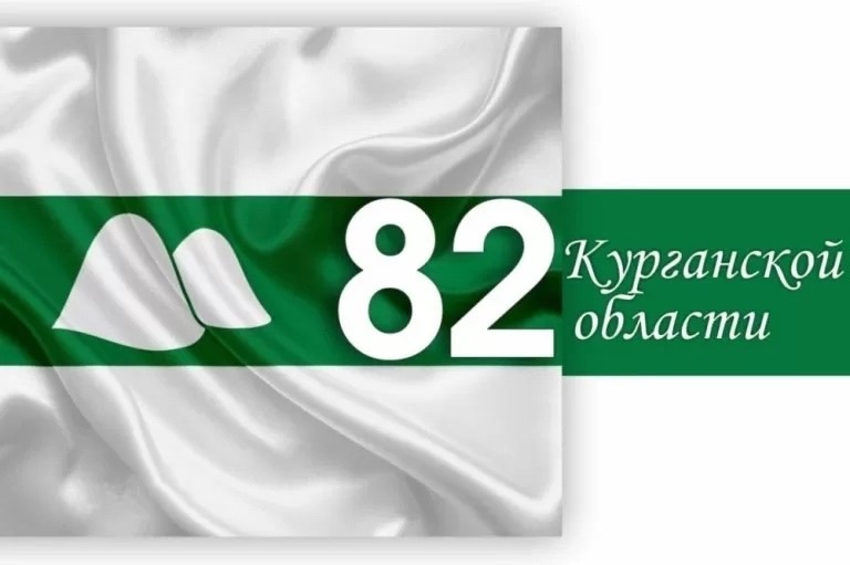 С Днём рождения, любимая Курганская область!.