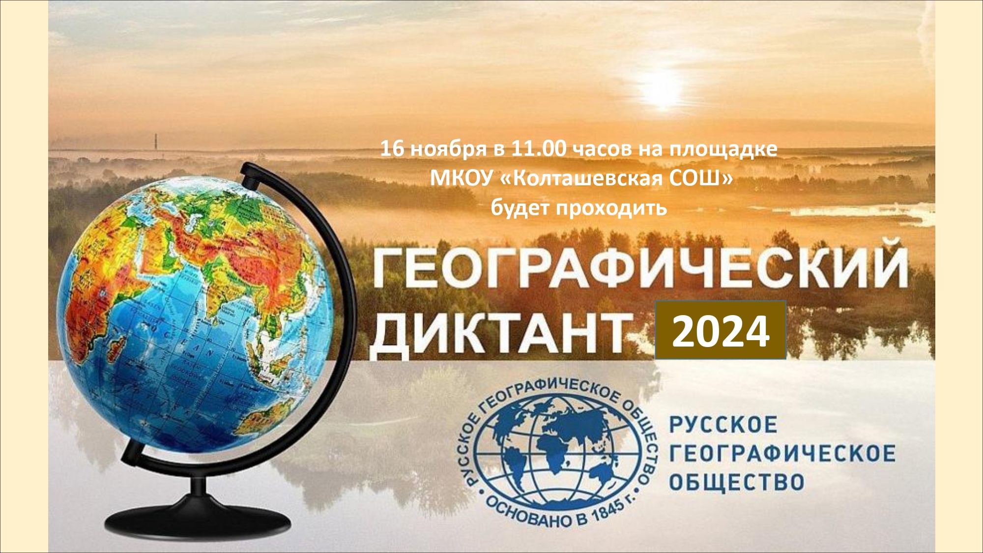 Географический диктант -2024.