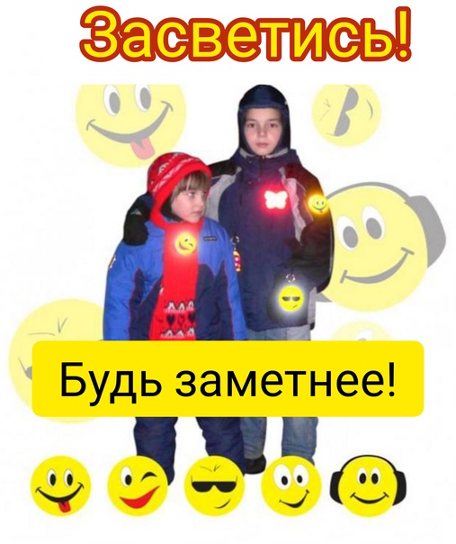 Засветись! Будь заметнее!.