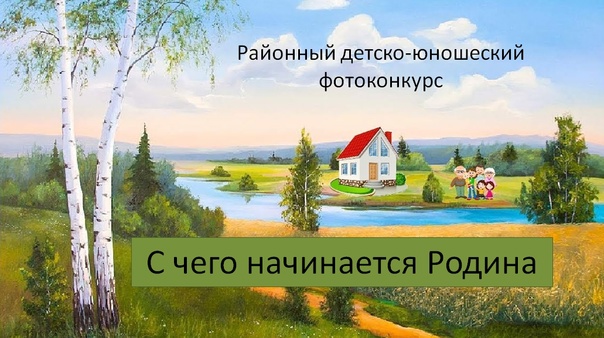 С чего начинается Родина.