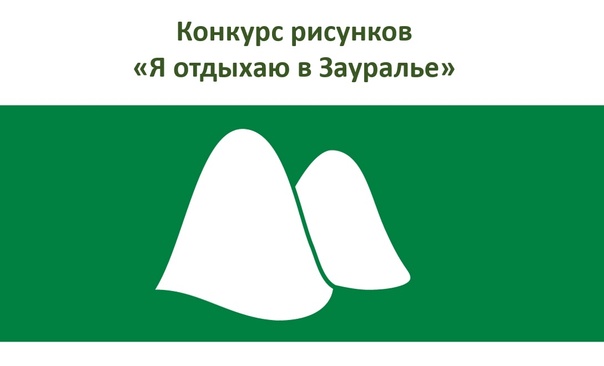 Я отдыхаю в Зауралье.