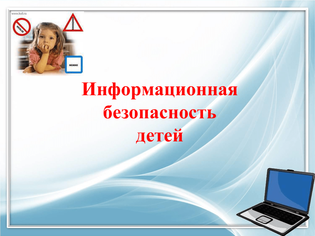 Информационная безопасность.