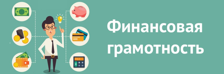 Финансовая грамотность и риски мошенничества.