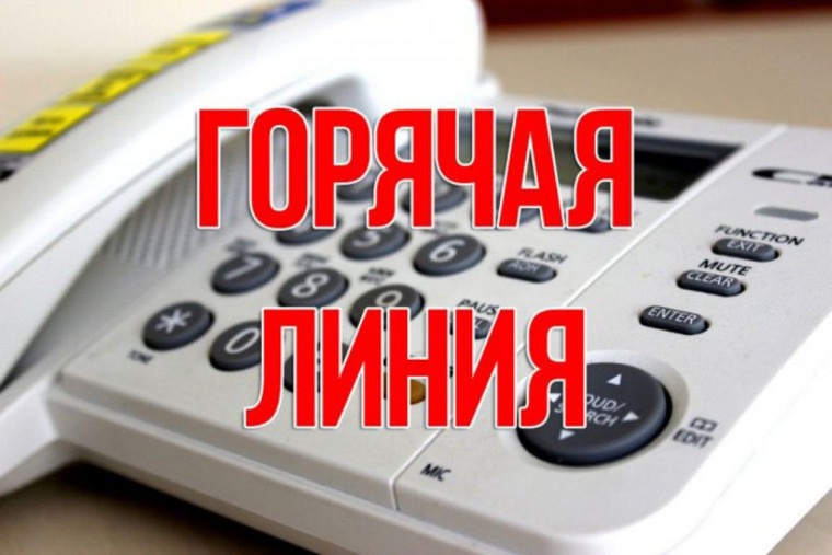 Горячая линия по вопросам охраны здоровья.