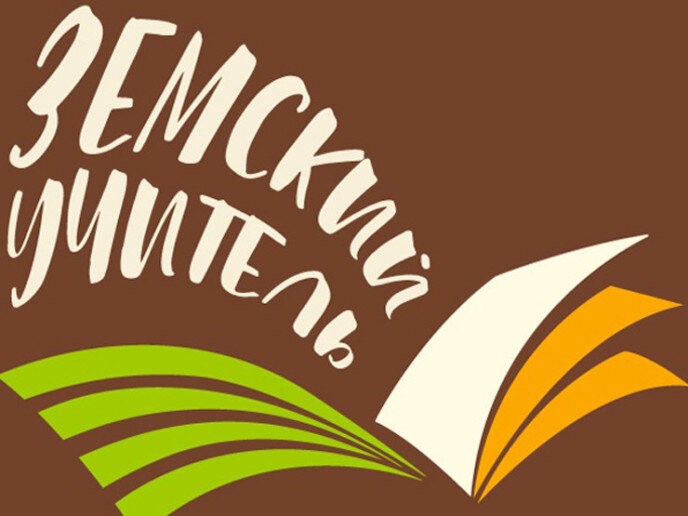 Программа «Земский учитель».