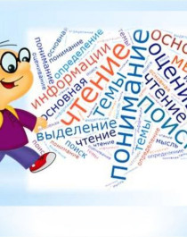 Формирования читательской грамотности как условие повышения качества образования младших школьников.