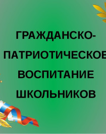 Организация работы Колташевской школы по гражданско-патриотическому воспитанию обучающихся, укреплению престижа службы в Вооруженных силах Российской Федерации.