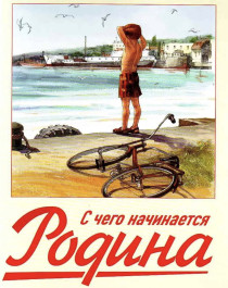 С чего начинается Родина.