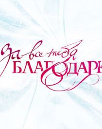 Воспитательное событие: «За все тебя благодарю».