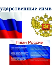 Открытое занятие по патриотическому воспитанию в средней группе: "Символы России" с использованием интерактивного плаката.