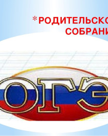 Родительское собрание «Подготовка к единому государственному экзамену. Как противостоять стрессу».