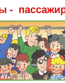 Классный час «Мы пассажиры».